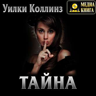 Обложка книги «Тайна»