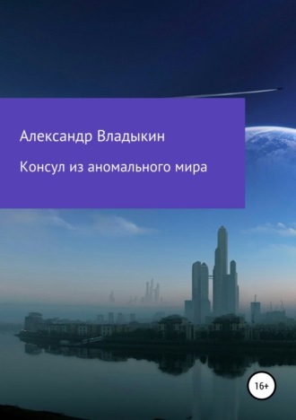 Обложка книги «Консул из аномального мира»