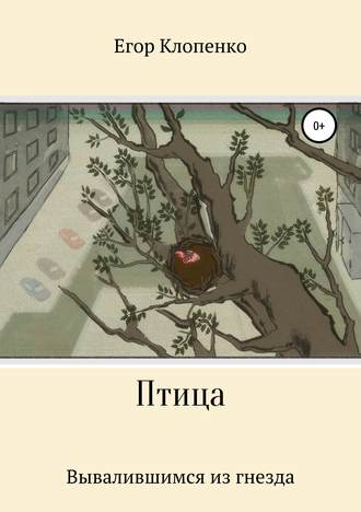 Обложка книги «Птица»