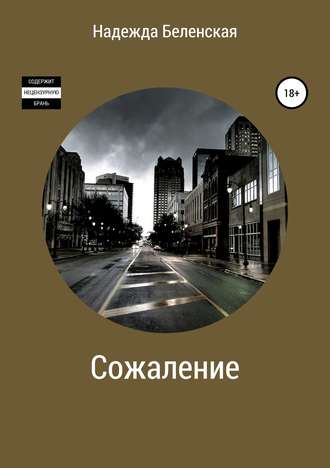 Обложка книги «Сожаление»