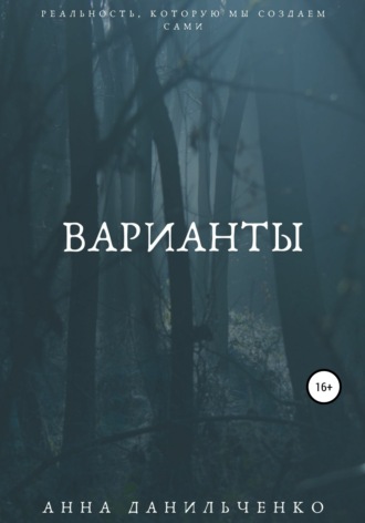 Обложка книги «Варианты»
