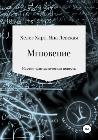 Обложка книги «Мгновение»