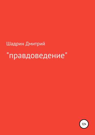 Обложка книги ««Правдоведение»»