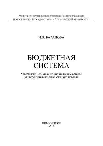 И. В. Баранова. Бюджетная система