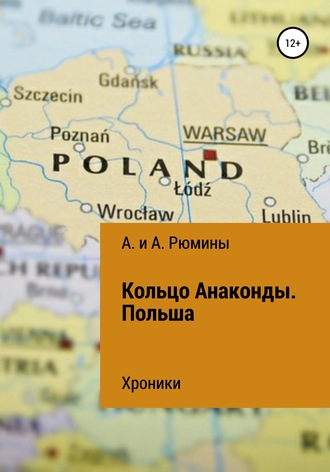 А. и А. Рюмины. Кольцо Анаконды. Польша. Хроники