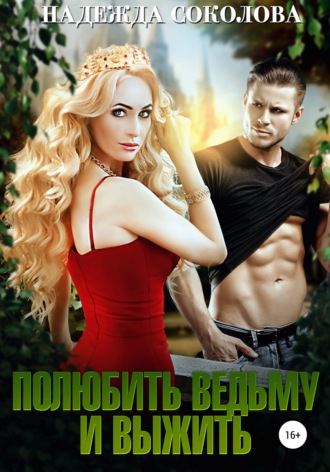 Обложка книги «Полюбить ведьму и выжить»