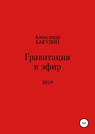 Обложка книги «Гравитация и эфир»