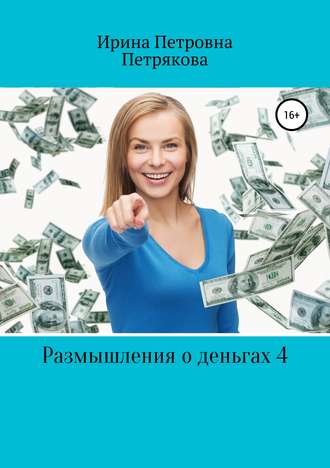 Обложка книги «Размышления о деньгах 4»