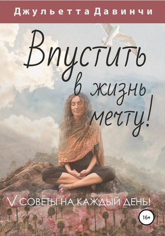 Обложка книги «Впустить в жизнь мечту!»