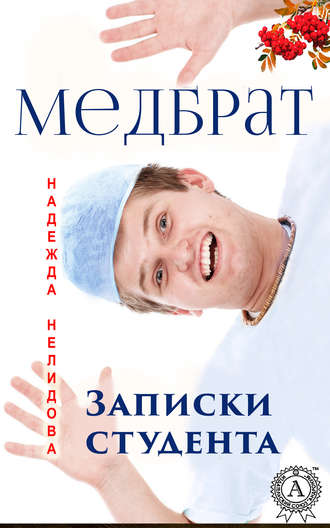 Обложка книги «Медбрат. Записки студента»