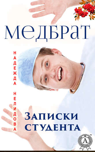 Надежда Нелидова. Медбрат. Записки студента