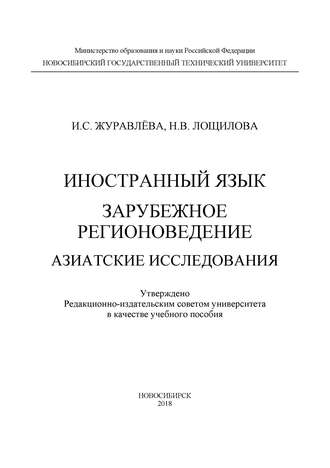 И. С. Журавлёва. Иностранный язык. Зарубежное регионоведение. Азиатские исследования