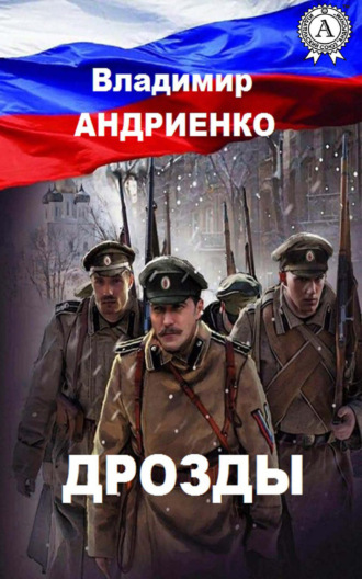 Обложка книги «Дрозды»