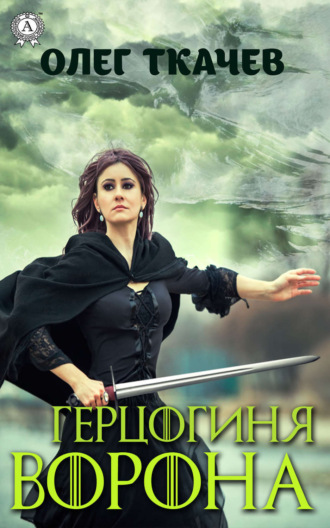 Обложка книги «Герцогиня Ворона»