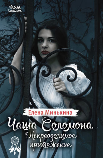 Елена Минькина. Чаша Соломона. Непреодолимое притяжение