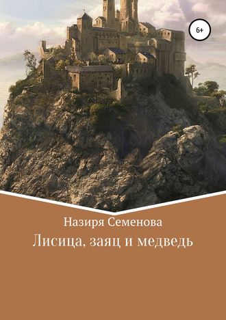Обложка книги «Лисица, заяц и медведь»