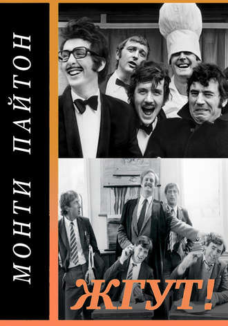 Обложка книги «Монти Пайтон: Летающий цирк (Monty Python’s Flying Circus). Жгут!»