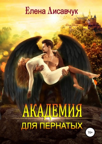 Обложка книги «Академия для Пернатых. По дороге в ад»