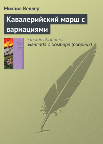 Михаил Веллер. Кавалерийский марш с вариациями