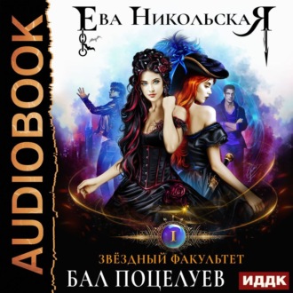 Обложка книги «Бал поцелуев»
