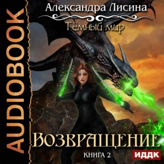 Обложка книги «Возвращение»