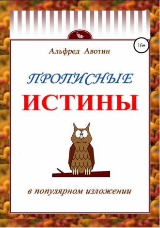 Обложка книги «Прописные истины в популярном изложении»