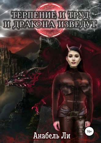 Обложка книги «Терпенье и труд и дракона изведут»