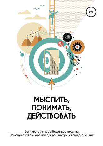 Обложка книги «Мыслить. Понимать. Действовать»