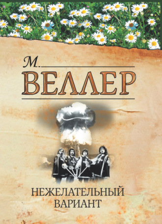 Михаил Веллер. Нежелательный вариант (сборник)