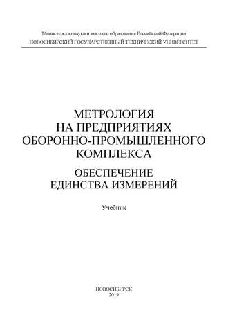 Обложка книги «Метрология на предприятиях оборонно-промышленного комплекса: обеспечение единства измерений»