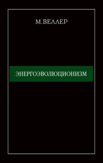 Михаил Веллер. Энергоэволюционизм