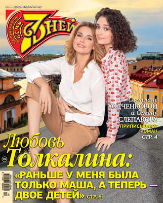 Обложка книги «Семь дней ТВ-программа №42/2019»