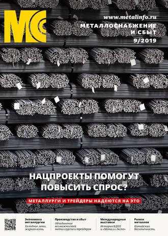 Обложка книги «Металлоснабжение и сбыт №09/2019»