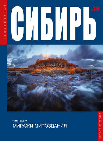 Обложка книги «Неизвестная Сибирь №18»