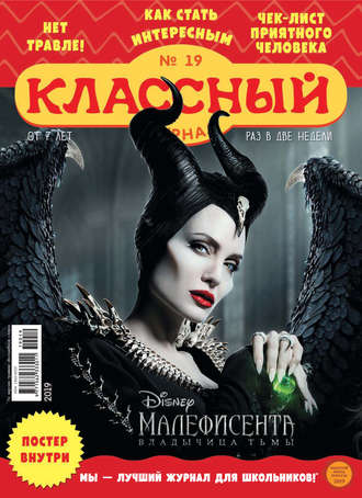 Обложка книги «Классный журнал №19/2019»
