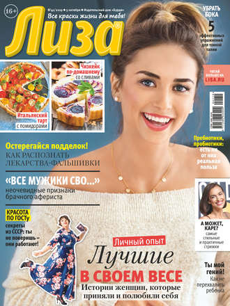 Обложка книги «Журнал «Лиза» №41/2019»
