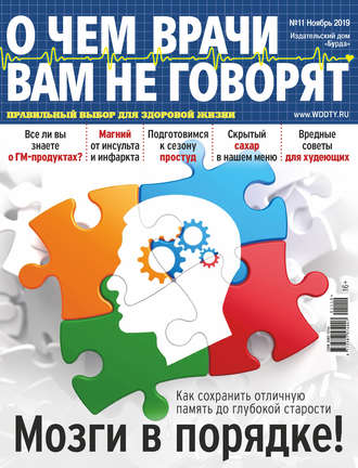 Обложка книги «О чем врачи вам не говорят №11/2019»