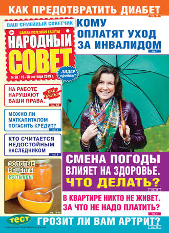 Обложка книги «Народный совет №38/2019»