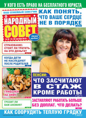 Обложка книги «Народный совет №40/2019»