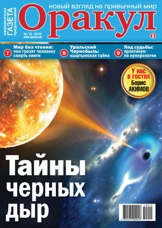 Обложка книги «Оракул №10/2019»
