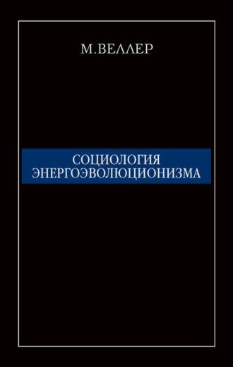 Михаил Веллер. Социология энергоэволюционизма