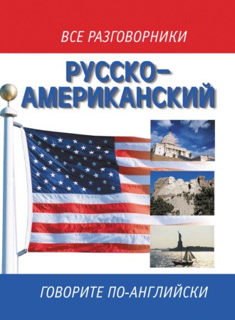 Обложка книги «Русско-американский разговорник / Russian-American English Phrasebook»