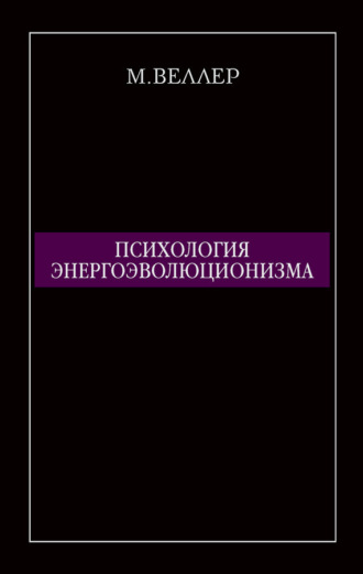 Михаил Веллер. Психология энергоэволюционизма