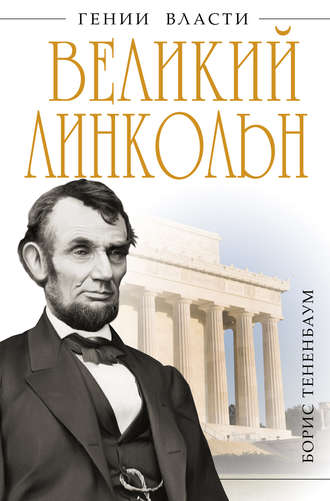 Обложка книги «Великий Линкольн. «Вылечить раны нации»»