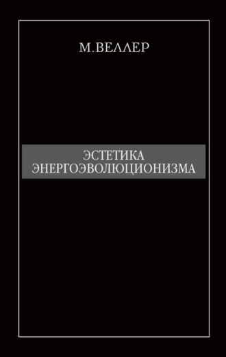 Михаил Веллер. Эстетика энергоэволюционизма