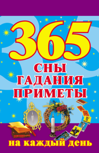 Обложка книги «365. Сны, гадания, приметы на каждый день»