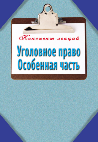 Обложка книги «Уголовное право. Особенная часть: Конспект лекций»