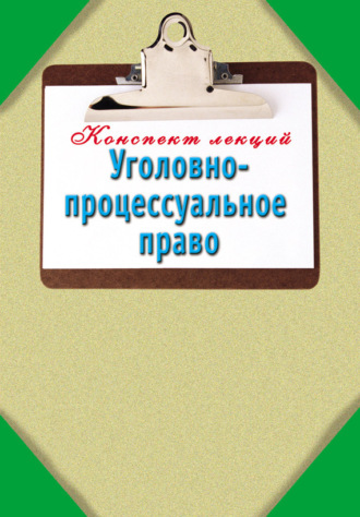 Обложка книги «Уголовно-процессуальное право: Конспект лекций»