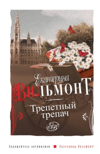 Обложка книги «Трепетный трепач»
