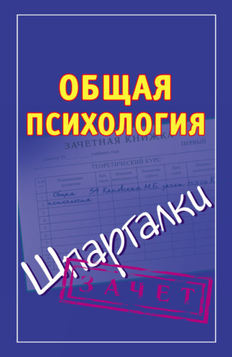 Обложка книги «Общая психология. Шпаргалки»